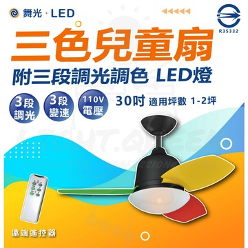 【宅配免運】舞光 AC 三色兒童吊扇 30吋 LED風扇燈 調光調色 內附遙控器 適用1-2坪 110V 吊扇 風扇