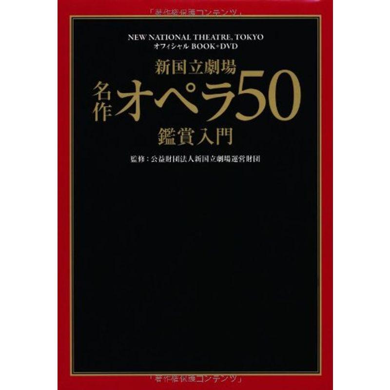 新国立劇場 名作オペラ50 鑑賞入門 (NEW NATIONAL THEATRE,TOKYO オフィシャルBOOK DVD)