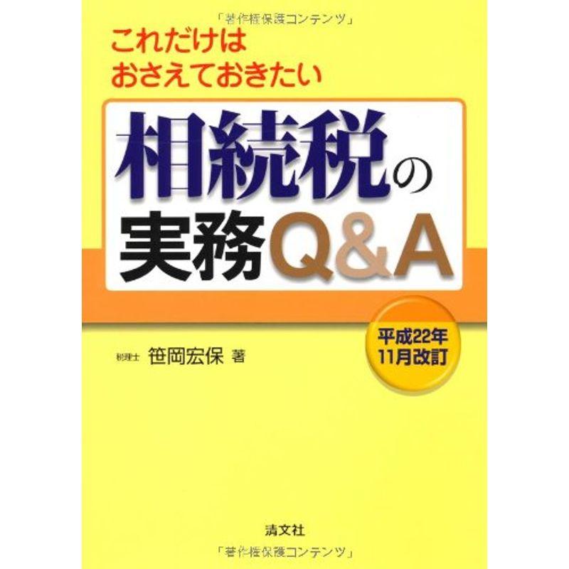 相続税の実務QA