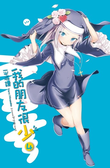 【電子書】我的朋友很少(04)
