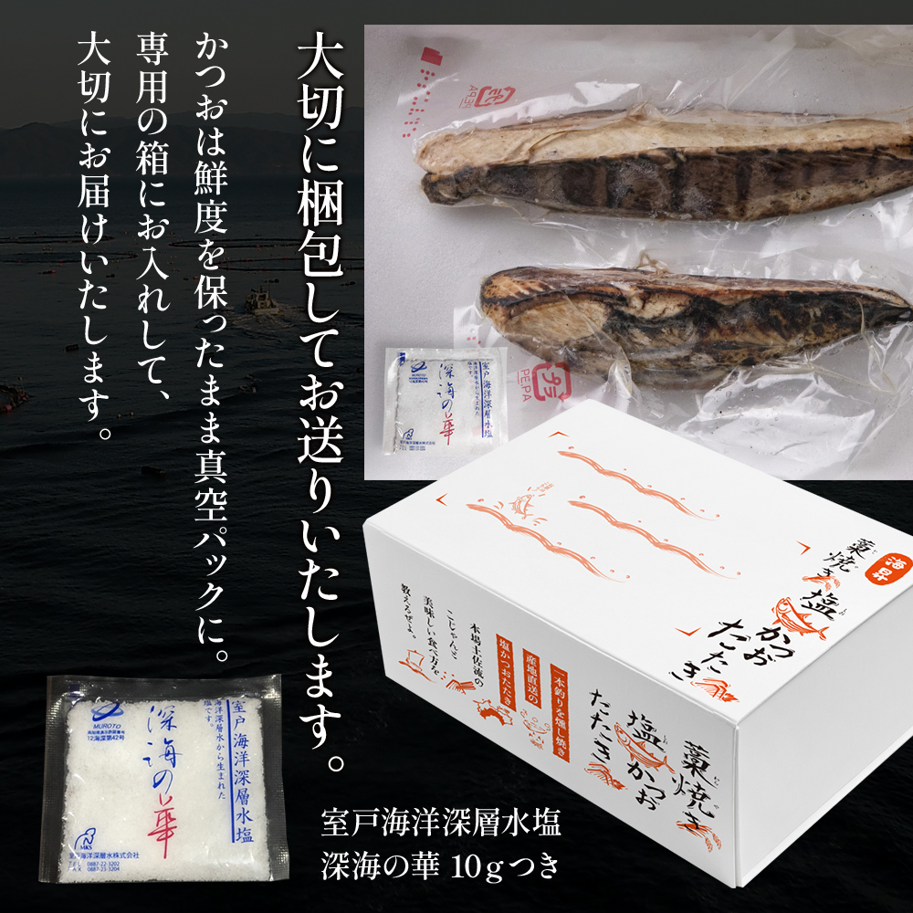 藁焼き塩かつおたたき400ｇ以上、かつお刺身400g以上セット