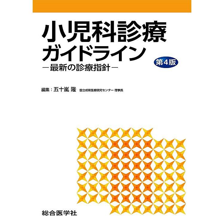 小児科診療ガイドライン 最新の診療指針