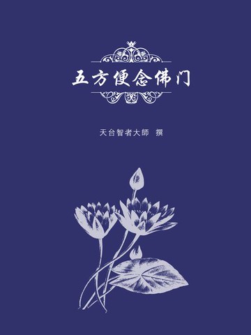 【電子書】五方便念佛门