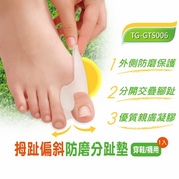 拇趾偏斜防磨分趾墊-1入(TG-GTS006)