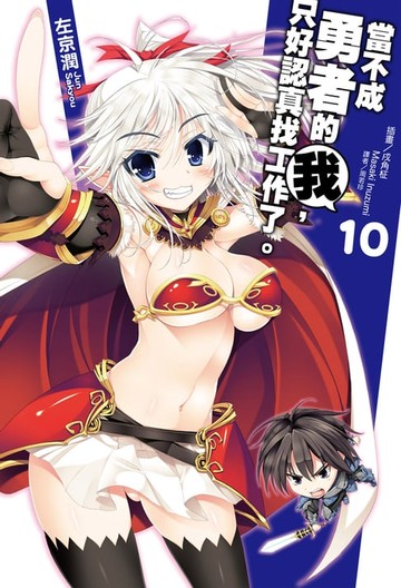 【電子書】當不成勇者的我，只好認真找工作了。(10)
