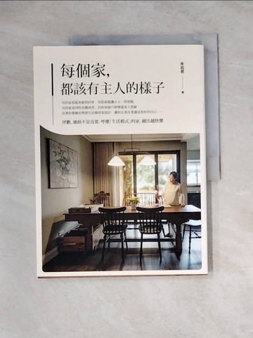 【書寶二手書T3／設計_ZZ5】每個家，都該有主人的樣子：坪數、風格不是首要，呼應「生活模式」的家，越住越快樂_朱俞君