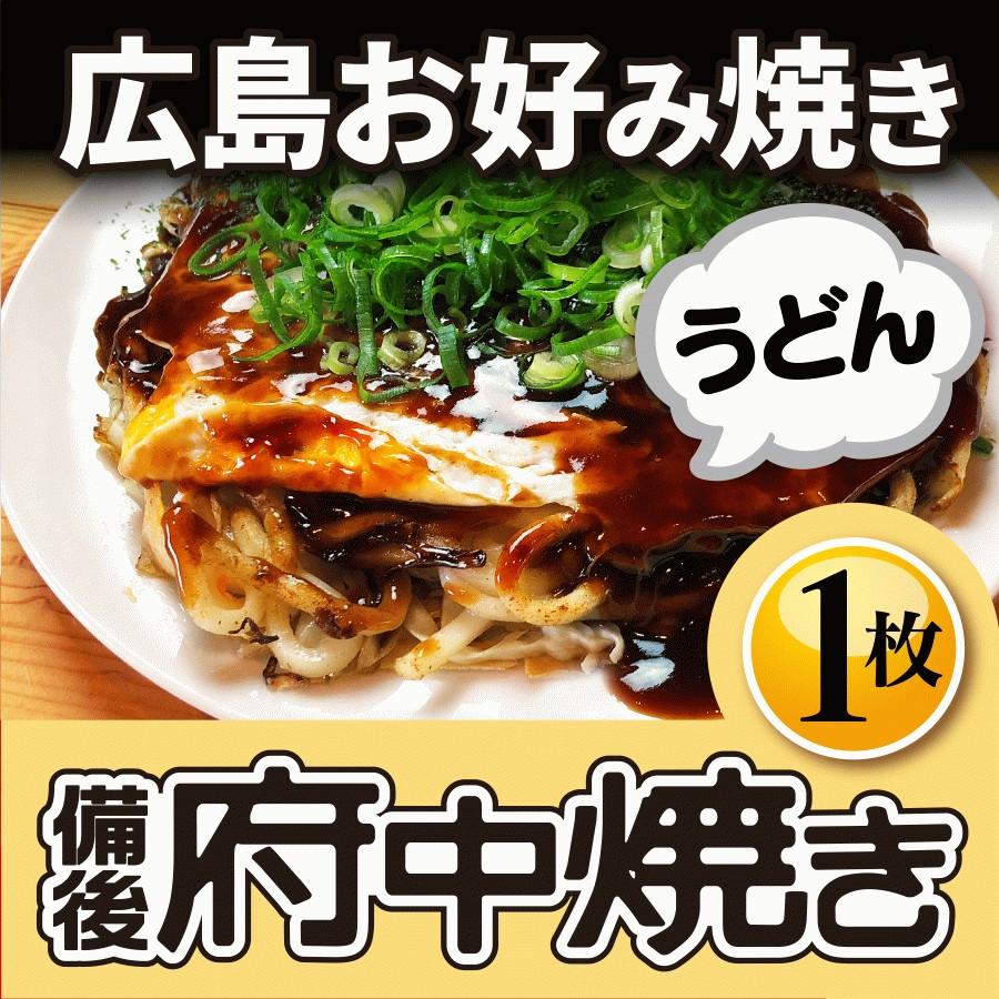 広島お好み焼き（うどん肉玉×1枚）冷凍広島お好み焼き 熟練お好み焼き職人の手づくり商品 本場広島の味