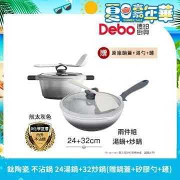 【Debo德鉑】鈦陶瓷 不沾鍋 24湯鍋+32炒鍋 兩件組 IH全對應(贈鍋蓋+矽膠湯勺+矽膠鏟)