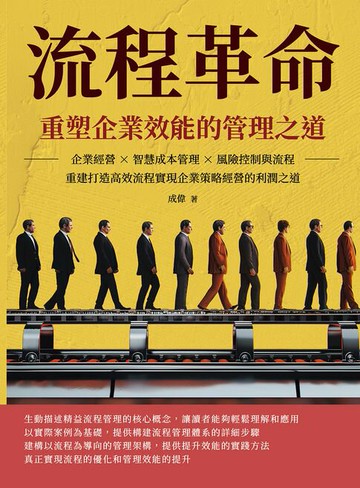 【電子書】流程革命，重塑企業效能的管理之道：企業經營×智慧成本管理×風險控制與流程重建打造高效流程，實現企業策略經營的利潤之道