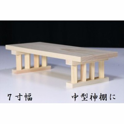 八足台 神棚 神具 紀州ひのき 工房手作り 神棚用 国産 檜 幅6 5寸 通販 Lineポイント最大get Lineショッピング