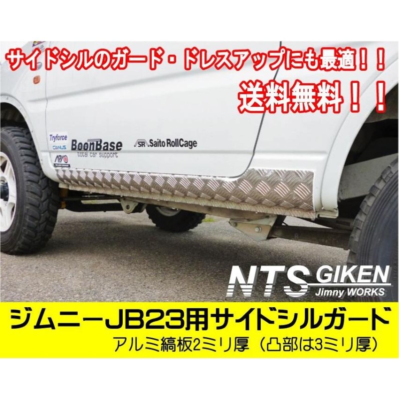 送料無料】アルミ縞板製ジムニーJB23用サイドシルガード サイドガード サイドステップガード カスタム jimny NTS技研 |  LINEブランドカタログ