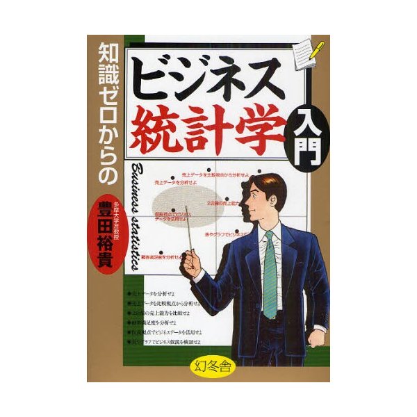 知識ゼロからのビジネス統計学入門 豊田裕貴