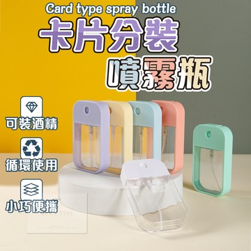 【台灣現貨⚜️多款馬卡龍色款式】分裝瓶 酒精噴瓶 噴霧瓶 乾洗手 酒精瓶 酒精隨身瓶 酒精噴霧瓶 酒精分裝瓶 酒精隨身噴