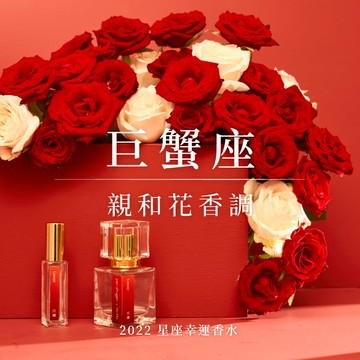 【東區暖男】巨蟹座親和花香調 30mL 星座幸運淡香水（持香度 3-4小時）