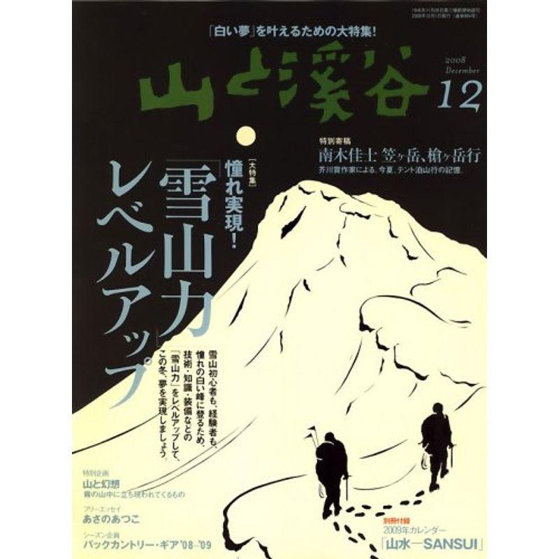 山と渓谷 2008年 12月号 雑誌