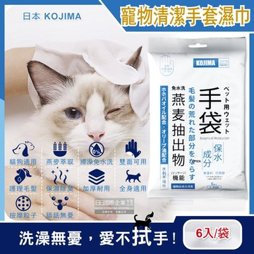 (特價賣場)日本KOJIMA-寵物專用燕麥萃取保濕除臭護毛免水洗5指型全身清潔手套濕巾6入/袋(加贈鞋用清潔濕巾1包)