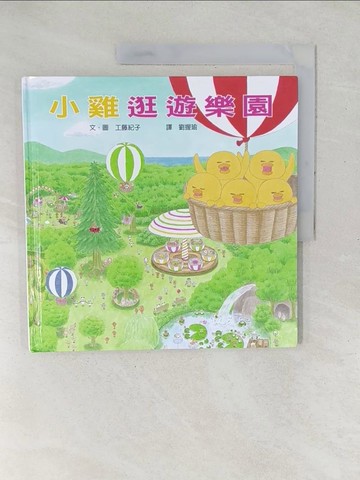 【書寶二手書T1／少年童書_YX3】小雞逛遊樂園_工藤紀子