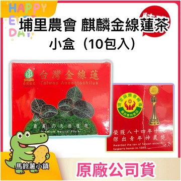 🎈台灣製造【埔里麒麟 金線蓮茶】小盒10包 🍵神農獎 茶包 金線蓮 金線連 ~埔里鎮農會 金線蓮燉雞包👍