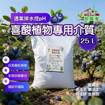 【綠藝家】喜酸植物專用介質 25L｜日系赤玉土鹿沼土桐生砂顆粒骨架，穩定弱酸pH，藍莓杜鵑山茶