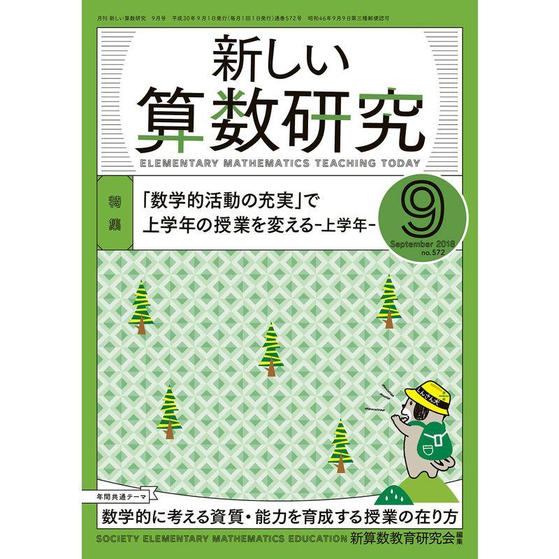 新しい算数研究 2018年 9月号 雑誌