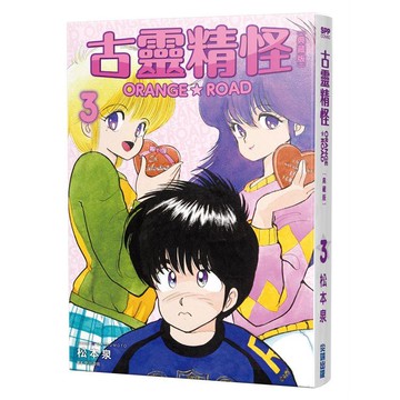 古靈精怪ORANGE★ROAD 典藏版（03）