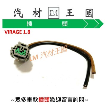 【LM汽材王國】 風扇 插頭 納智捷 M7 ELANTRA GRUNDER SPACE GEAR U7 VIRAGE