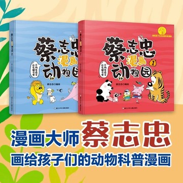 蔡志忠漫畫動物園1+2（共2冊）幼兒繪本圖畫書科普讀物百科全書 大自然生物知識趣味圖解小學生課外閱讀書籍/yi