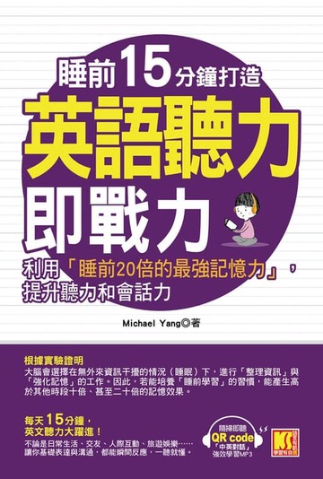 【電子書】睡前15分鐘打造英語聽力即戰力：利用「睡前20倍的最強記憶力」，提升英聽力和會話力（附贈「中英對話」強效學習MP3 QR code）