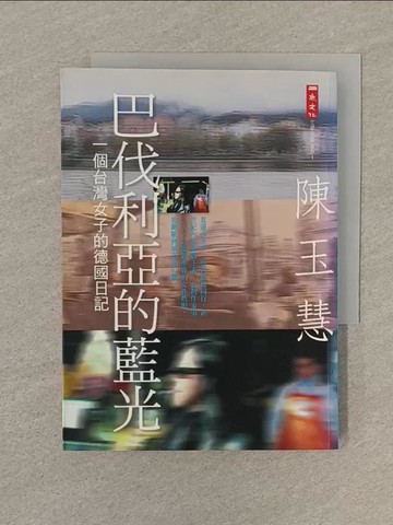 【書寶二手書T1／文學_SOC】巴伐利亞的藍光-一個台灣女子的德國日記_陳玉慧