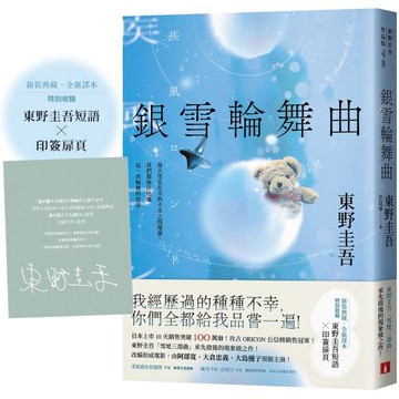 銀雪輪舞曲：日本上市10天銷售突破100萬冊！東野圭吾「雪地三部曲」承先啟後的現象級之作！