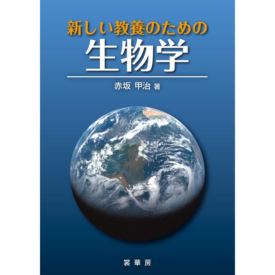 新しい教養のための生物学