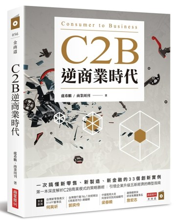 C2B逆商業時代：一次搞懂新零售、新製造、新金融的33個創新實例【二手書_良好】TAAZE讀冊生活
