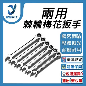 超能玩工 包退0費用●棘輪扳手 棘輪板手 扳手 梅開扳手 6-19mm 棘輪梅開板手 固定式 72齒 高扭力 兩用扳手