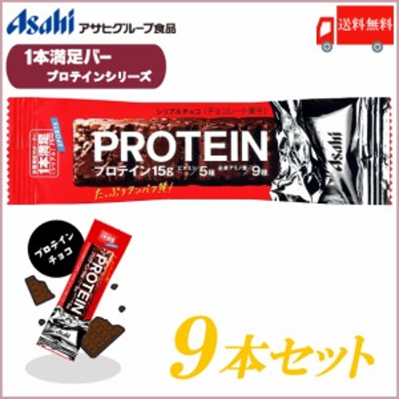 一本満足バー プロテイン アサヒグループ食品 プロテイン チョコ 9本