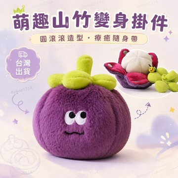 🎁台灣出貨🎁 新款可愛蟲洞山竹 毛絨掛件  送閨蜜 創意禮品 玩偶 山竹毛毛蟲擺件  禮物 送女友禮 毛絨玩偶掛件