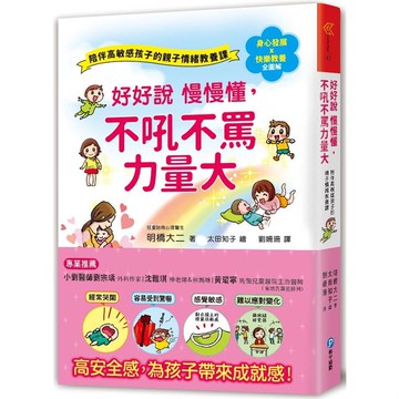 好好說慢慢懂，不吼不罵力量大！