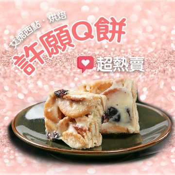 許願Q餅
