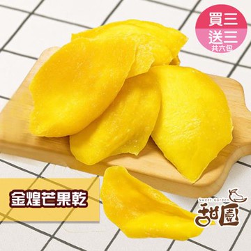 ★買三送三共六包★【甜園】金煌芒果乾 120g  芒果 果乾 水果乾