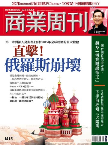 【電子書】商業周刊 第1415期 直擊！俄羅斯崩壞