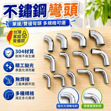 台灣出貨 ✨304 不銹鋼 彎頭 90度 單邊 雙邊 加長 墻拖彎頭 扶手 焊接 彎管 接頭 配件 無焊縫 精工拋光 質