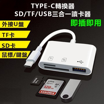 家護保 | Type-C 轉接器 SD/TF/USB 三合一讀卡器｜USB3.0 即插即用 手機電腦通用