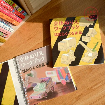 日本 kokuyo 立體著色摺紙書- 工具車