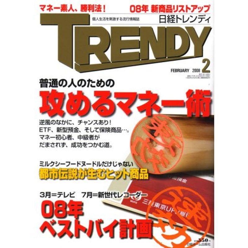 日経 TRENDY (トレンディ) 2008年 02月号 雑誌