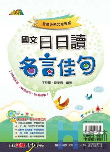 最新-翰林國中-國文日日讀名言佳句-贏家系列