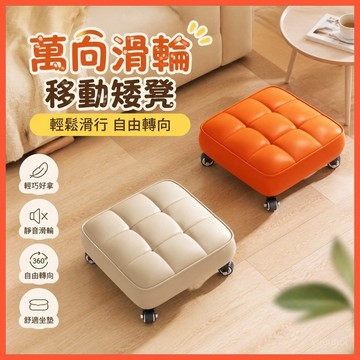 🛞【萬向滑輪移動矮凳】家用靜音平行凳 客廳多功能懶人小板凳 台灣出貨 輕鬆滑行自由轉向 加厚坐墊舒適耐用