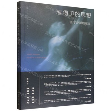 看得見的思想(哲學戲劇的誕生)丨天龍圖書簡體字專賣店丨9787301368671 (tl2522)