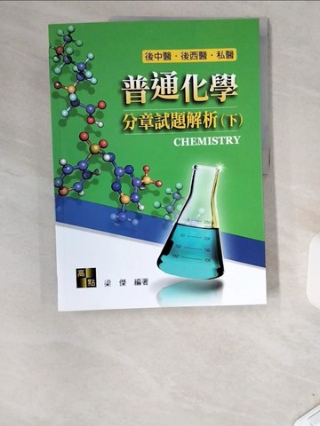 【書寶二手書T8／大學理工醫_T85】普通化學分章試題解析下冊_梁傑編著
