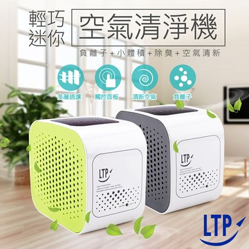 LTP日式家用(車用)多用途迷你空氣清淨機CCH01(特賣)綠色
