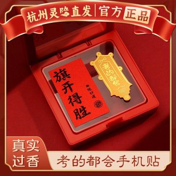 【杭州官方正品】金榜題名手機貼紙中考高考旗開得勝創意手機裝飾