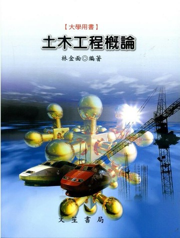 土木工程概論 (8版) 林金面  文笙